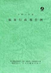 福祉行政報告例 令和３年度 （政府統計）