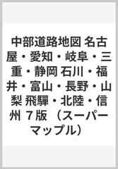 中部道路地図 名古屋・愛知・岐阜・三重・静岡 石川・福井・富山・長野