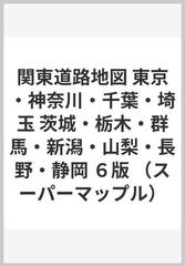 関東道路地図 東京・神奈川・千葉・埼玉 茨城・栃木・群馬・新潟・山梨・長野・静岡 ６版 （スーパーマップル）