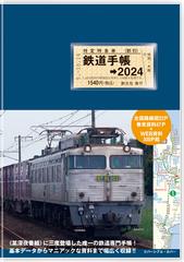 鉄道手帳［2024年版］の通販/来住 憲司/創元社編集部 - 紙の本：honto