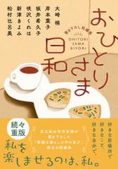 おひとりさま日和 書き下ろし短編集の通販/大崎 梢/岸本葉子 双葉文庫