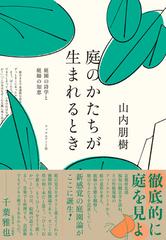 庭のかたちが生まれるとき 庭園の詩学と庭師の知恵の通販/山内 朋樹