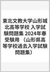 東北文教大学山形城北高等学校 入学試験問題集 2024年春受験用の通販