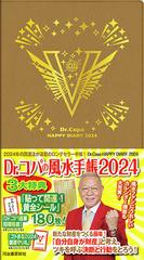 Ｄｒ．コパの風水手帳２０２４ （新Ｄｒ．コパの風水まるごと開運生活）