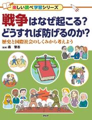 戦争はなぜ起こる？どうすれば防げるのか？ 歴史と国際社会のしくみ