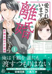 愛されていますが離婚しましょう １ 許嫁夫婦の片恋婚 （マーマレード