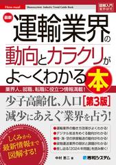 最新運輸業界の動向とカラクリがよ〜くわかる本 業界人、就職、転職に役立つ情報満載 第３版 （図解入門業界研究）