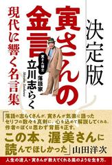 寅さんの金言現代に響く名言集 決定版の通販/立川 志らく - 紙の本