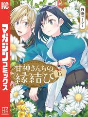 甘神さんちの縁結び（11）（漫画）の電子書籍 - 無料・試し読み