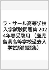 ラ・サール高等学校過去入学試験問題集平成30年春受験用(実物に近い