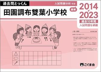 過去問とっくん2024年度 田園調布雙葉小学校