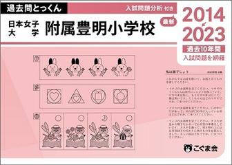 日本女子大学附属豊明小学校　過去問 志望校別かんぺきドリル 日本女子大学附属豊明小学校（応用編