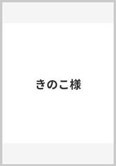 きのこ様の通販/八墨彩 - 小説：honto本の通販ストア