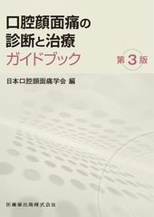 口腔顔面痛の診断と治療ガイドブック 第３版