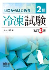 ゼロからはじめる２種冷凍試験 改訂３版の通販/オーム社 - 紙の本