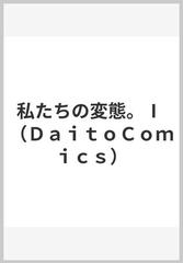 私たちの変態。 １ （ＤＡＩＴＯ ＣＯＭＩＣＳ ＴＬシリーズ）の通販