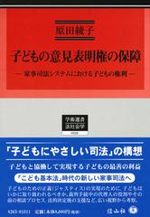 子どもの意見表明権の保障 家事司法システムにおける子どもの権利 （学術選書 法社会学）