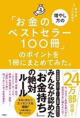 お金の増やし方のベストセラー１００冊」のポイントを１冊にまとめて