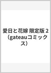 愛日と花嫁 ２ （ｇａｔｅａｕ ｃｏｍｉｃｓ）の通販/渚 アユム - 紙の