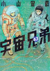 宇宙兄弟 1巻～４３巻セット ☆JAXA新聞（おまけ）2冊-