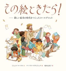 その絵ときたら！ 新しい絵本の時代をつくったコールデコットの通販