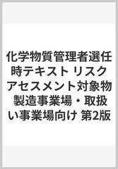 化学物質管理者選任時テキスト リスクアセスメント対象物 製造事業場・取扱い事業場向け 第2版