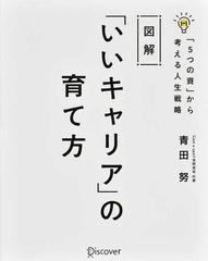 図解「いいキャリア」の育て方 「５つの資」から考える人生戦略