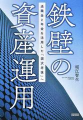 鉄壁の資産運用 退職金と年金を活用した「潤沢老後」へ