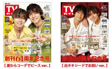 セット販売】週刊TVガイド 2023年8/11号 King ＆ Prince表紙2種類