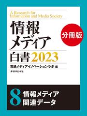 情報メディア白書2023【電子版分冊】8情報メディア関連データの電子 