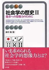 社会学の歴史 ２ 他者への想像力のためにの通販/奥村 隆 有斐閣アルマ