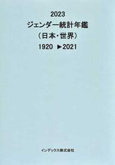 ジェンダー統計年鑑 日本・世界 ２０２３ １９２０▷２０２１の通販