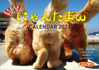 開運!! にゃんたまω カレンダー2024 【honto限定ポストカード付】の
