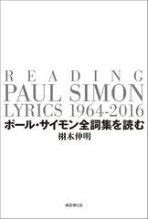 ポール・サイモン全詞集を読むの通販/栩木伸明 - 小説：honto本の通販