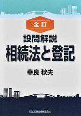 設問解説相続法と登記 全訂