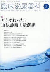 臨床泌尿器科 2023年 08月号 [雑誌]の通販 - honto本の通販ストア