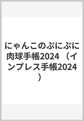 にゃんこのぷにぷに肉球手帳2024の通販/フェリシモ猫部 - 紙の本