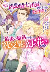 厳つい顔で凶悪騎士団長と恐れられる公爵様の最後の婚活相手は社交界の