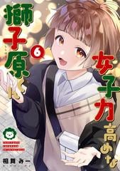 女子力高めな獅子原くん（６）【イラスト特典付】（漫画）の電子書籍