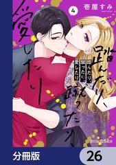 踏んだり、蹴ったり、愛したり【分冊版】 26（漫画）の電子書籍