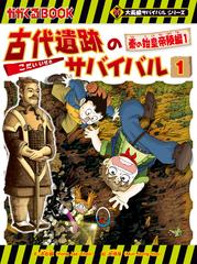 【全1-2セット】大長編サバイバルシリーズ　古代遺跡のサバイバル