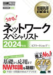 ネットワークスペシャリスト 対応試験ＮＷ 情報処理技術者試験学習書 ２０２４年版 （情報処理教科書）