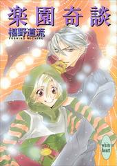 セット限定価格】楽園奇談の電子書籍｜新刊 - honto電子書籍ストア