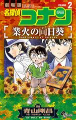 名探偵コナン業火の向日葵 ２ 劇場版 （少年サンデーコミックス）の