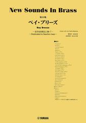 【内容改訂】ニュー・サウンズ・イン・ブラス NSB第20集 ベイ・ブリーズ～岩井直溥氏に捧ぐ～