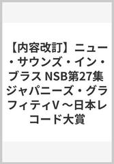 【内容改訂】ニュー・サウンズ・イン・ブラス NSB第27集 ジャパニーズ・グラフィティV ～日本レコード大賞