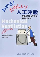 わかる！たのしい！人工呼吸 呼吸生理から考える臨床の「なぜ」