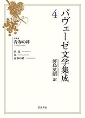 パヴェーゼ文学集成　４　長篇集　青春の絆