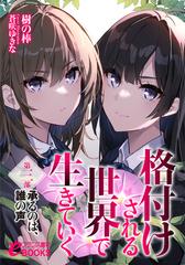 格付けされる世界で生きていく 第三部 承るのは、誰の声の電子書籍 - honto電子書籍ストア