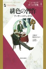 シャーロック・ホームズ全集 新装版 １ 緋色の習作の通販/アーサー